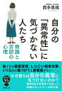 【中古】(新古品・未使用品) 文庫 自分の「異常性」に気づかない人たち: 病識と否認の心理 (草思社文庫 に 3-2)