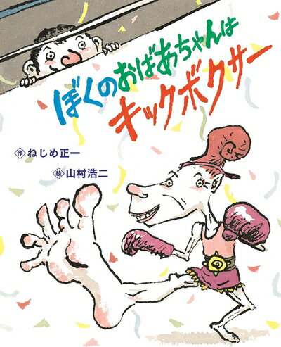 【中古】（新古品・未使用品） ぼくのおばあちゃんはキックボクサ-