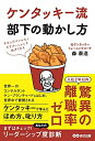 【中古】(新古品・未使用品) ケンタッキー流 部下の動かし方