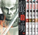 【中古】(新古品・未使用品) 信長を殺した男 〜本能寺の変 431年目の真実〜 コミック 1-5巻セット