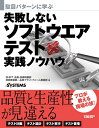 【中古】(新古品・未使用品) 駄目パターンに学ぶ 失敗しないソフトウエアテスト実践ノウハウ