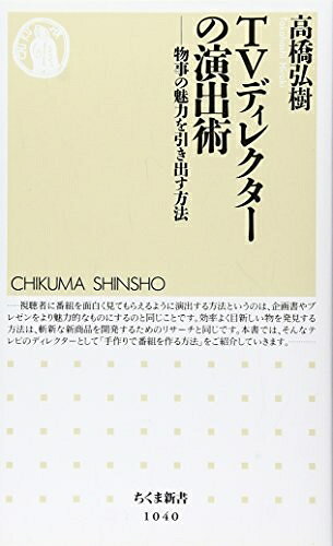 【お届け日について】お届け日の"指定なし"で、記載の最短日より早くお届けできる場合が多いです。お品物をなるべく早くお受け取りしたい場合は、お届け日を"指定なし"にてご注文ください。お届け日をご指定頂いた場合、ご注文後の変更はできかねます。【未開封・新古品について】こちらのお品物は、買取時に「未開封・未使用」と判断させていただいたお品物です。新品購入時と遜色ないお品物ではございますが、一度人の手に渡ったお品物として、「中古-新古品・未使用品」とさせていただいております。【要注意事項】掲載されておりますお写真画像は全てイメージとなります。こちらのお品物は、未開封のお品物を買い取りしたものですので、パッケージに同封されている特典類は基本付属致します。※各店舗限定の別梱包初回購入特典や早期予約特典は付属せず、期限付きシリアル等は期限の保証はできかねます。【お品物お届けまでの流れについて】・ご注文：24時間365日受け付けております。・ご注文の確認と入金：入金*が完了いたしましたらお品物の手配をさせていただきます・お届け：商品ページにございます最短お届け日数±3日前後でのお届けとなります。*前払いやお支払いが遅れた場合は入金確認後配送手配となります、ご理解くださいますようお願いいたします。【新古品の不良対応について】・お品物に不具合がある場合、到着より7日間は返品交換対応*を承ります。初期不良がございましたら、購入履歴の「ショップへお問い合わせ」より不具合内容を添えてご連絡ください。*代替え品のご提案ができない場合ご返金となりますので、ご了承ください。・未開封の新古品という特性上、動作確認ができておりません。お手数おかけいたしますが、お品物ご到着後お早めにご確認をお願い申し上げます。【在庫切れ等について】弊社は他モールと併売を行っている兼ね合いで、在庫反映システムの処理が遅れてしまい在庫のない商品が販売中となっている場合がございます。完売していた場合はメールにてご連絡いただきますので、ご了承ください。【重要】・商品の画像及びシリアルナンバーを弊社の方で控えておりますので、すり替え・模造品対策店舗として安心してお買い求めください。・未読、未使用品となります。・帯、シュリンクの有無に関しましては、始めから無いものもございますためご了承ください。・限定版特典や、通常付属する同封物特典はございますが、各店舗毎の初回購入特典,予約特典などの「別梱包特典類」や、期限付きシリアルコードなどにつきましては、買取品の為、商品名にそれらの記載があっても基本的に付属いたしません。下記はメーカーインフォになりますため、保証等の記載がある場合や、付属品詳細の記載がある場合がございますが、こちらの製品は中古品ですのでメーカー保証の対象外となります。かならずご理解いただいた上で、ご購入ください。TVディレクターの演出術: 物事の魅力を引き出す方法 (ちくま新書)
