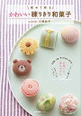 【中古】 初めて作る かわいい練りきり和菓子