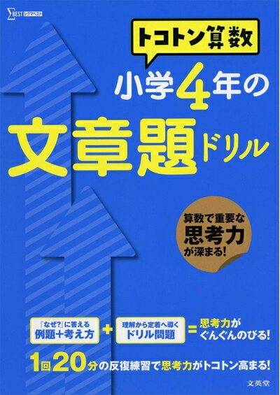 Mathematics - 【中古】（新古品・未使用品） トコトン算数 小学4年の文章題ドリル (トコトン算数ドリル)