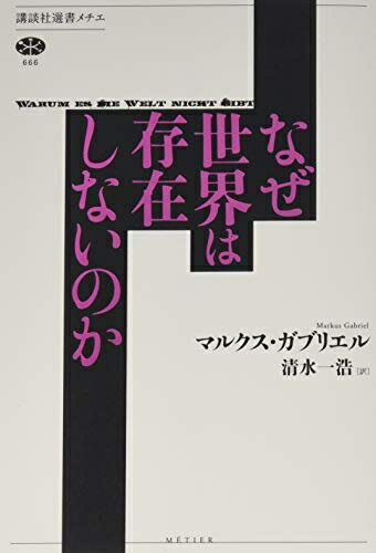 【中古】（新古品・未使用品） なぜ世界は存在しないのか (講談社選書メチエ 666)