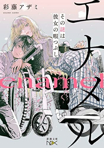 【中古】（新古品・未使用品） エナメル (新潮文庫)