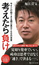 【中古】(新古品・未使用品) 考えたら負け 今すぐ行動できる堀江貴文150の金言 (宝島社新書)
