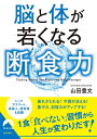 【中古】(新古品・未使用品) 脳と体が若くなる断食力 (青春文庫)