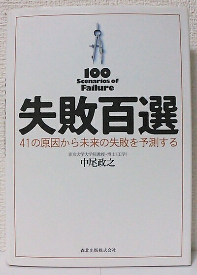 【中古】（新古品・未使用品） 失敗百選 41の原因から未来の失敗を予測する