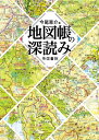 【中古】(新古品・未使用品) 地図帳の深読み
