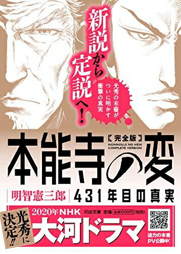 【中古】（新古品 未使用品） 完全版 本能寺の変 431年目の真実 (河出文庫 あ 31-1)