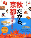 【中古】(新古品・未使用品) 秋だから、京都 (JTBのmook)