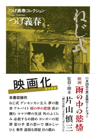 【中古】（新古品 未使用品） つげ義春コレクション ねじ式／夜が掴む (ちくま文庫 つ-14-1 つげ義春コレクション)
