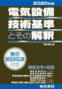 【中古】(新古品・未使用品) 電気設備技術基準とその解釈 2020年版