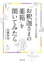 【中古】(新古品・未使用品) 「お釈迦さまの薬箱」を開いてみたら: 日々をすこやかに過ごす仏の智慧 (河出文庫)