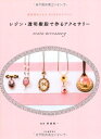 【中古】(新古品・未使用品) レジン・透明樹脂で作るアクセサリー