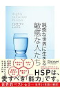 【中古】(新古品・未使用品) 【HSPチェックリスト付き】鈍感な世界に生きる 敏感な人たち (心理療法士イルセ・サンのセラピー・シリーズ)