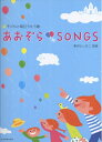 【中古】(新古品・未使用品) 子どもと毎日うたう歌 あおぞらSONGS