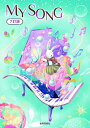 【中古】(新古品・未使用品) MY SONG 7訂版(3)