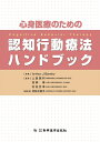 【中古】(新古品・未使用品) 心身医療のための認知行動療法ハンドブック