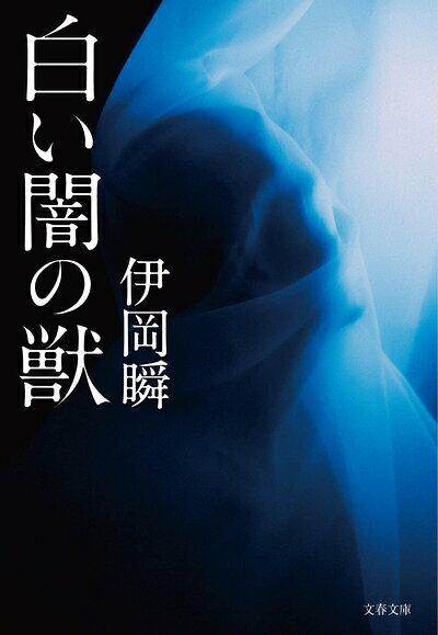 【お届け日について】お届け日の"指定なし"で、記載の最短日より早くお届けできる場合が多いです。お品物をなるべく早くお受け取りしたい場合は、お届け日を"指定なし"にてご注文ください。お届け日をご指定頂いた場合、ご注文後の変更はできかねます。【未開封・新古品について】こちらのお品物は、買取時に「未開封・未使用」と判断させていただいたお品物です。新品購入時と遜色ないお品物ではございますが、一度人の手に渡ったお品物として、「中古-新古品・未使用品」とさせていただいております。【要注意事項】掲載されておりますお写真画像は全てイメージとなります。こちらのお品物は、未開封のお品物を買い取りしたものですので、パッケージに同封されている特典類は基本付属致します。※各店舗限定の別梱包初回購入特典や早期予約特典は付属せず、期限付きシリアル等は期限の保証はできかねます。【お品物お届けまでの流れについて】・ご注文：24時間365日受け付けております。・ご注文の確認と入金：入金*が完了いたしましたらお品物の手配をさせていただきます・お届け：商品ページにございます最短お届け日数±3日前後でのお届けとなります。*前払いやお支払いが遅れた場合は入金確認後配送手配となります、ご理解くださいますようお願いいたします。【新古品の不良対応について】・お品物に不具合がある場合、到着より7日間は返品交換対応*を承ります。初期不良がございましたら、購入履歴の「ショップへお問い合わせ」より不具合内容を添えてご連絡ください。*代替え品のご提案ができない場合ご返金となりますので、ご了承ください。・未開封の新古品という特性上、動作確認ができておりません。お手数おかけいたしますが、お品物ご到着後お早めにご確認をお願い申し上げます。【在庫切れ等について】弊社は他モールと併売を行っている兼ね合いで、在庫反映システムの処理が遅れてしまい在庫のない商品が販売中となっている場合がございます。完売していた場合はメールにてご連絡いただきますので、ご了承ください。【重要】・商品の画像及びシリアルナンバーを弊社の方で控えておりますので、すり替え・模造品対策店舗として安心してお買い求めください。・未読、未使用品となります。・帯、シュリンクの有無に関しましては、始めから無いものもございますためご了承ください。・限定版特典や、通常付属する同封物特典はございますが、各店舗毎の初回購入特典,予約特典などの「別梱包特典類」や、期限付きシリアルコードなどにつきましては、買取品の為、商品名にそれらの記載があっても基本的に付属いたしません。下記はメーカーインフォになりますため、保証等の記載がある場合や、付属品詳細の記載がある場合がございますが、こちらの製品は中古品ですのでメーカー保証の対象外となります。かならずご理解いただいた上で、ご購入ください。白い闇の獣 (文春文庫 い 107-3)