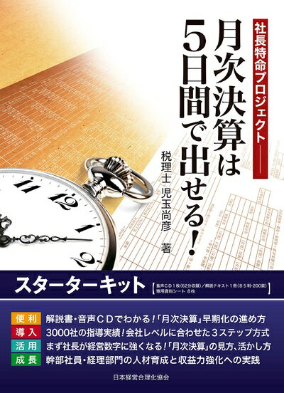【中古】(新古品・未使用品) 月次決算は5日間で出せる! スターターキット