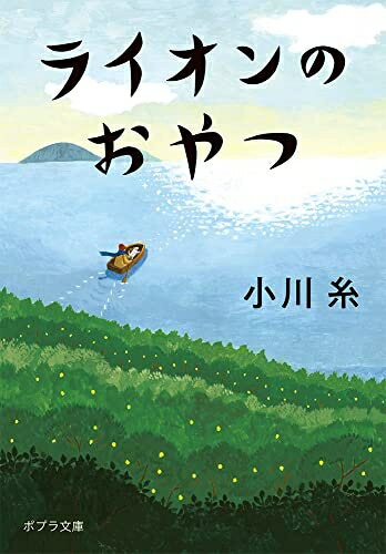 【中古】（新古品・未使用品） ライオンのおやつ (ポプラ文庫 お 5-5)