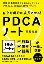 【中古】(新古品・未使用品) 自分を劇的に成長させる! PDCAノート (知的生きかた文庫 お 81-1)