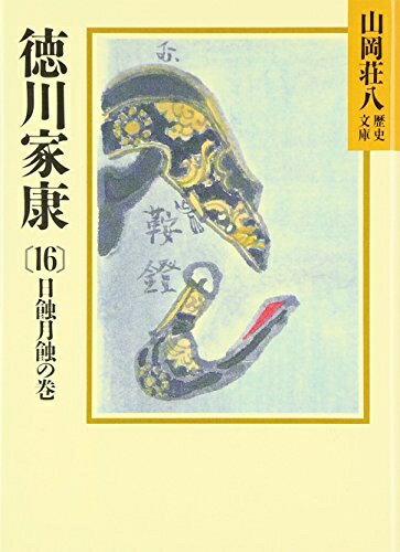 【中古】（新古品・未使用品） 徳川家康(16) 日蝕月蝕の巻 (山岡荘八歴史文庫)