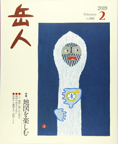 【中古】（新古品・未使用品） 岳人 2019年 02 月号 [雑誌]