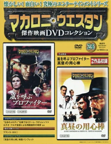 【中古】（新古品・未使用品） マカロニ・ウェスタン傑作映画DVDコレクション 2017年 3/12号[分冊百科]