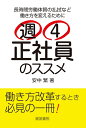 【中古】(新古品・未使用品) 週4正社員のススメ