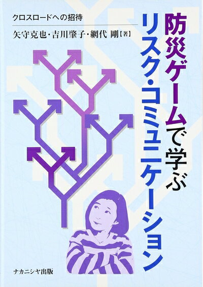 【中古】（新古品・未使用品） 防災ゲームで学ぶリスク・コミュニケーション: クロスロードへの招待
