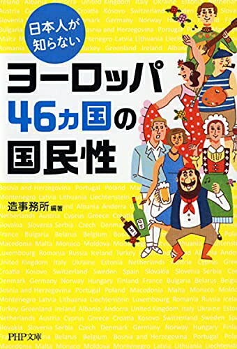 【中古】（新古品・未使用品） 日本人が知らないヨーロッパ46カ国の国民性 (PHP文庫)