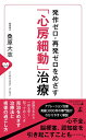 【中古】(新古品・未使用品) 発作ゼロ・再発ゼロをめざす 「心房細動」治療