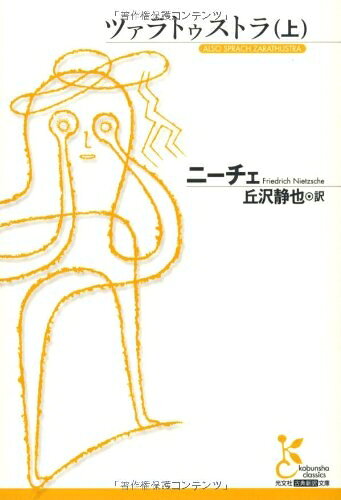 【お届け日について】お届け日の"指定なし"で、記載の最短日より早くお届けできる場合が多いです。お品物をなるべく早くお受け取りしたい場合は、お届け日を"指定なし"にてご注文ください。お届け日をご指定頂いた場合、ご注文後の変更はできかねます。【未開封・新古品について】こちらのお品物は、買取時に「未開封・未使用」と判断させていただいたお品物です。新品購入時と遜色ないお品物ではございますが、一度人の手に渡ったお品物として、「中古-新古品・未使用品」とさせていただいております。【要注意事項】掲載されておりますお写真画像は全てイメージとなります。こちらのお品物は、未開封のお品物を買い取りしたものですので、パッケージに同封されている特典類は基本付属致します。※各店舗限定の別梱包初回購入特典や早期予約特典は付属せず、期限付きシリアル等は期限の保証はできかねます。【お品物お届けまでの流れについて】・ご注文：24時間365日受け付けております。・ご注文の確認と入金：入金*が完了いたしましたらお品物の手配をさせていただきます・お届け：商品ページにございます最短お届け日数±3日前後でのお届けとなります。*前払いやお支払いが遅れた場合は入金確認後配送手配となります、ご理解くださいますようお願いいたします。【新古品の不良対応について】・お品物に不具合がある場合、到着より7日間は返品交換対応*を承ります。初期不良がございましたら、購入履歴の「ショップへお問い合わせ」より不具合内容を添えてご連絡ください。*代替え品のご提案ができない場合ご返金となりますので、ご了承ください。・未開封の新古品という特性上、動作確認ができておりません。お手数おかけいたしますが、お品物ご到着後お早めにご確認をお願い申し上げます。【在庫切れ等について】弊社は他モールと併売を行っている兼ね合いで、在庫反映システムの処理が遅れてしまい在庫のない商品が販売中となっている場合がございます。完売していた場合はメールにてご連絡いただきますので、ご了承ください。【重要】・商品の画像及びシリアルナンバーを弊社の方で控えておりますので、すり替え・模造品対策店舗として安心してお買い求めください。・未読、未使用品となります。・帯、シュリンクの有無に関しましては、始めから無いものもございますためご了承ください。・限定版特典や、通常付属する同封物特典はございますが、各店舗毎の初回購入特典,予約特典などの「別梱包特典類」や、期限付きシリアルコードなどにつきましては、買取品の為、商品名にそれらの記載があっても基本的に付属いたしません。下記はメーカーインフォになりますため、保証等の記載がある場合や、付属品詳細の記載がある場合がございますが、こちらの製品は中古品ですのでメーカー保証の対象外となります。かならずご理解いただいた上で、ご購入ください。ツァラトゥストラ (上) (光文社古典新訳文庫 Bニ 1-3)