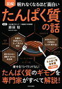 【中古】(新古品・未使用品) 眠れなくなるほど面白い 図解 たんぱく質の話