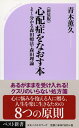 【中古】(新古品・未使用品) 《新装版》心配症をなおす本 よく分かる森田療法・森田理論 (ベスト新書)