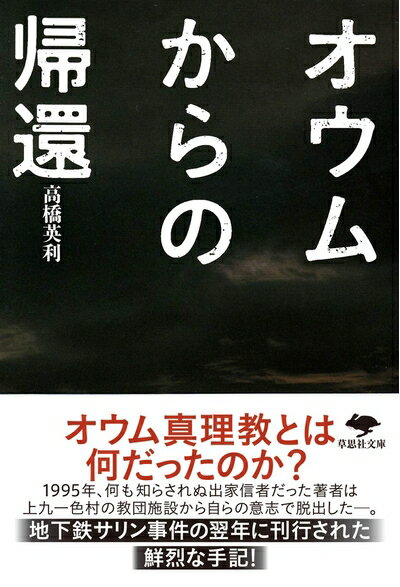 Nonfiction （JAPAN） - 【中古】（新古品・未使用品） 文庫　オウムからの帰還 (草思社文庫 た 2-1)