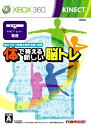 【中古】(新古品・未使用品) 体で答える新しい脳トレ - Xbox360