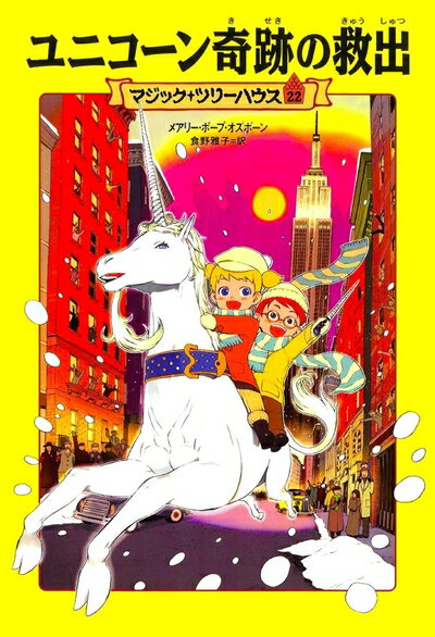 【中古】（新古品・未使用品） マジック・ツリーハウス 第22巻ユニコーン奇跡の救出 (マジック・ツリーハウス 22)