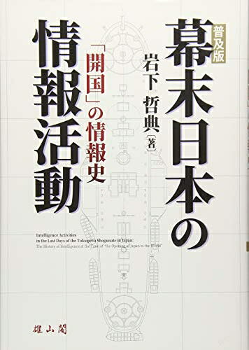 【お届け日について】お届け日の"指定なし"で、記載の最短日より早くお届けできる場合が多いです。お品物をなるべく早くお受け取りしたい場合は、お届け日を"指定なし"にてご注文ください。お届け日をご指定頂いた場合、ご注文後の変更はできかねます。【未開封・新古品について】こちらのお品物は、買取時に「未開封・未使用」と判断させていただいたお品物です。新品購入時と遜色ないお品物ではございますが、一度人の手に渡ったお品物として、「中古-新古品・未使用品」とさせていただいております。【要注意事項】掲載されておりますお写真画像は全てイメージとなります。こちらのお品物は、未開封のお品物を買い取りしたものですので、パッケージに同封されている特典類は基本付属致します。※各店舗限定の別梱包初回購入特典や早期予約特典は付属せず、期限付きシリアル等は期限の保証はできかねます。【お品物お届けまでの流れについて】・ご注文：24時間365日受け付けております。・ご注文の確認と入金：入金*が完了いたしましたらお品物の手配をさせていただきます・お届け：商品ページにございます最短お届け日数±3日前後でのお届けとなります。*前払いやお支払いが遅れた場合は入金確認後配送手配となります、ご理解くださいますようお願いいたします。【新古品の不良対応について】・お品物に不具合がある場合、到着より7日間は返品交換対応*を承ります。初期不良がございましたら、購入履歴の「ショップへお問い合わせ」より不具合内容を添えてご連絡ください。*代替え品のご提案ができない場合ご返金となりますので、ご了承ください。・未開封の新古品という特性上、動作確認ができておりません。お手数おかけいたしますが、お品物ご到着後お早めにご確認をお願い申し上げます。【在庫切れ等について】弊社は他モールと併売を行っている兼ね合いで、在庫反映システムの処理が遅れてしまい在庫のない商品が販売中となっている場合がございます。完売していた場合はメールにてご連絡いただきますので、ご了承ください。【重要】・商品の画像及びシリアルナンバーを弊社の方で控えておりますので、すり替え・模造品対策店舗として安心してお買い求めください。・未読、未使用品となります。・帯、シュリンクの有無に関しましては、始めから無いものもございますためご了承ください。・限定版特典や、通常付属する同封物特典はございますが、各店舗毎の初回購入特典,予約特典などの「別梱包特典類」や、期限付きシリアルコードなどにつきましては、買取品の為、商品名にそれらの記載があっても基本的に付属いたしません。下記はメーカーインフォになりますため、保証等の記載がある場合や、付属品詳細の記載がある場合がございますが、こちらの製品は中古品ですのでメーカー保証の対象外となります。かならずご理解いただいた上で、ご購入ください。幕末日本の情報活動　「開国」の情報史
