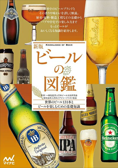 【中古】(新古品・未使用品) 新版 ビールの図鑑