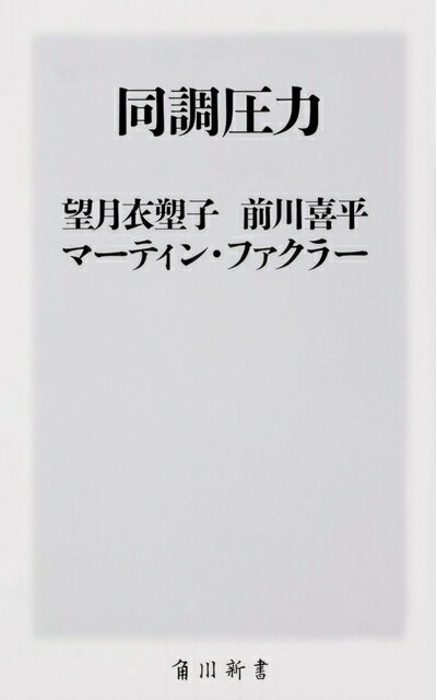 【お届け日について】お届け日の"指定なし"で、記載の最短日より早くお届けできる場合が多いです。お品物をなるべく早くお受け取りしたい場合は、お届け日を"指定なし"にてご注文ください。お届け日をご指定頂いた場合、ご注文後の変更はできかねます。【未開封・新古品について】こちらのお品物は、買取時に「未開封・未使用」と判断させていただいたお品物です。新品購入時と遜色ないお品物ではございますが、一度人の手に渡ったお品物として、「中古-新古品・未使用品」とさせていただいております。【要注意事項】掲載されておりますお写真画像は全てイメージとなります。こちらのお品物は、未開封のお品物を買い取りしたものですので、パッケージに同封されている特典類は基本付属致します。※各店舗限定の別梱包初回購入特典や早期予約特典は付属せず、期限付きシリアル等は期限の保証はできかねます。【お品物お届けまでの流れについて】・ご注文：24時間365日受け付けております。・ご注文の確認と入金：入金*が完了いたしましたらお品物の手配をさせていただきます・お届け：商品ページにございます最短お届け日数±3日前後でのお届けとなります。*前払いやお支払いが遅れた場合は入金確認後配送手配となります、ご理解くださいますようお願いいたします。【新古品の不良対応について】・お品物に不具合がある場合、到着より7日間は返品交換対応*を承ります。初期不良がございましたら、購入履歴の「ショップへお問い合わせ」より不具合内容を添えてご連絡ください。*代替え品のご提案ができない場合ご返金となりますので、ご了承ください。・未開封の新古品という特性上、動作確認ができておりません。お手数おかけいたしますが、お品物ご到着後お早めにご確認をお願い申し上げます。【在庫切れ等について】弊社は他モールと併売を行っている兼ね合いで、在庫反映システムの処理が遅れてしまい在庫のない商品が販売中となっている場合がございます。完売していた場合はメールにてご連絡いただきますので、ご了承ください。【重要】・商品の画像及びシリアルナンバーを弊社の方で控えておりますので、すり替え・模造品対策店舗として安心してお買い求めください。・未読、未使用品となります。・帯、シュリンクの有無に関しましては、始めから無いものもございますためご了承ください。・限定版特典や、通常付属する同封物特典はございますが、各店舗毎の初回購入特典,予約特典などの「別梱包特典類」や、期限付きシリアルコードなどにつきましては、買取品の為、商品名にそれらの記載があっても基本的に付属いたしません。下記はメーカーインフォになりますため、保証等の記載がある場合や、付属品詳細の記載がある場合がございますが、こちらの製品は中古品ですのでメーカー保証の対象外となります。かならずご理解いただいた上で、ご購入ください。同調圧力 (角川新書)