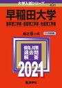 【中古】(新古品・未使用品) 早稲田大学(基幹理工学部・創造理工学部・先進理工学部) (2021年版大学入試シリーズ)