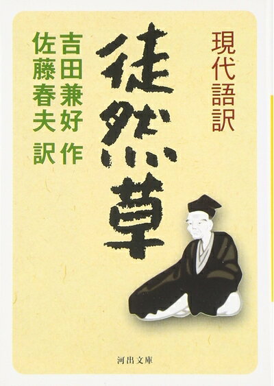 現代語訳・徒然草