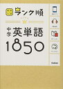 【中古】(新古品・未使用品) 中学英単語1850: 音声&アプリをダウンロードできる! (高校入試ランク順 1)