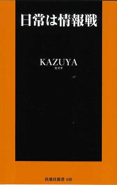 【中古】（新古品・未使用品） 日常は情報戦 (扶桑社新書)