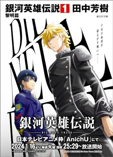 【中古】（新古品・未使用品） 銀河英雄伝説 1 黎明編 (創元SF文庫)