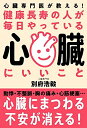 【中古】(新古品・未使用品) 健康長寿の人が毎日やっている心臓にいいこと──心臓専門医が教える!